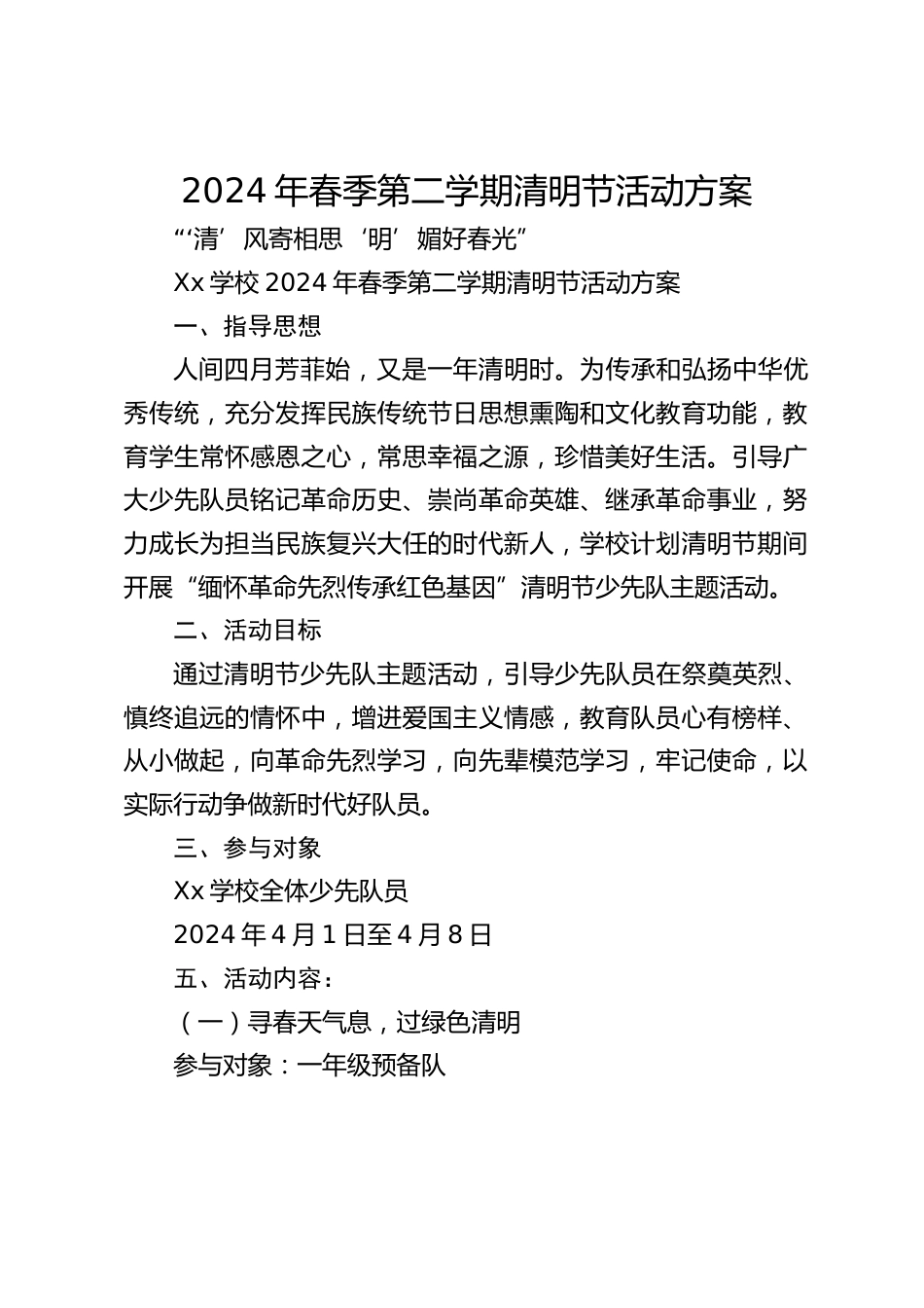 2024年春季第二学期清明节活动方案_第1页