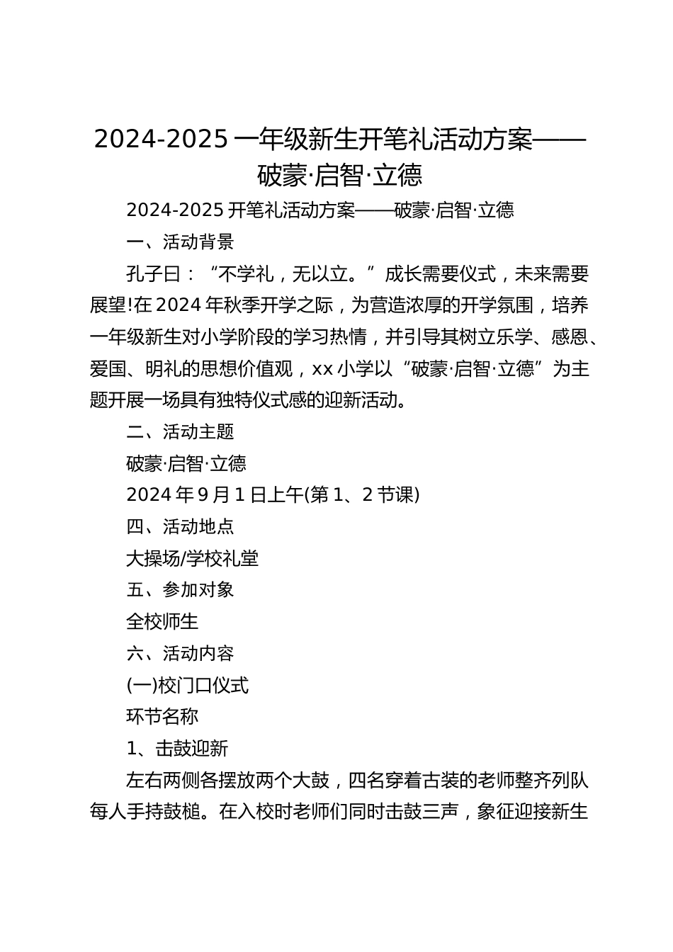 2024-2025一年级新生开笔礼活动方案——破蒙·启智·立德_第1页