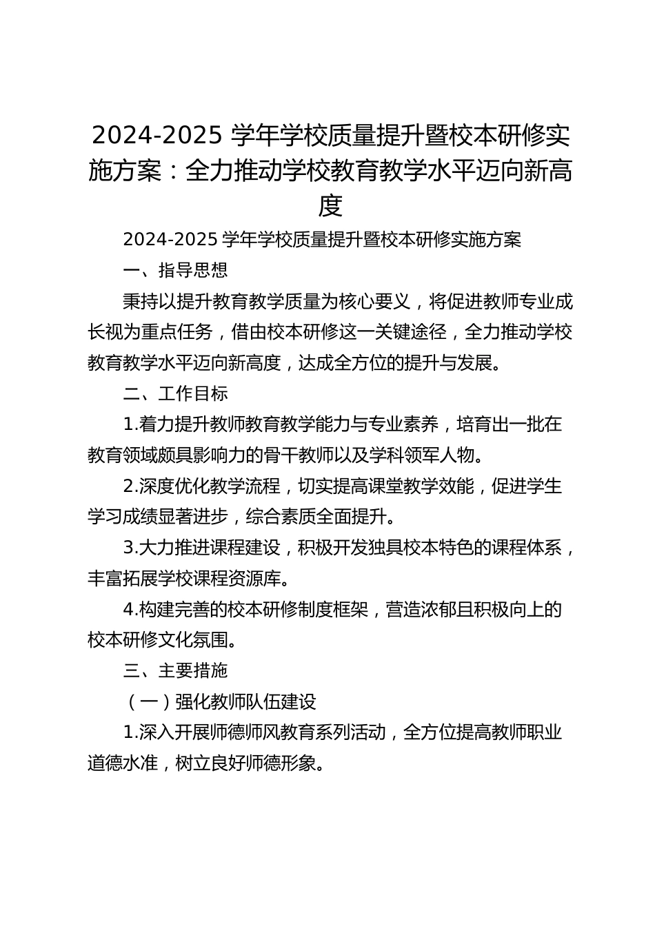 2024-2025 学年学校质量提升暨校本研修实施方案:全力推动学校教育教学水平迈向新高度_第1页