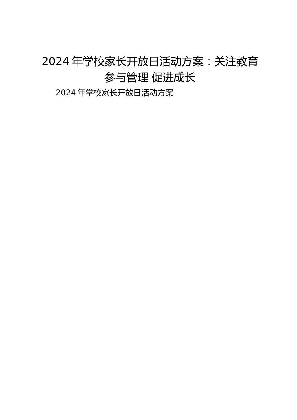 2024年学校家长开放日活动方案:关注教育 参与管理 促进成长_第1页