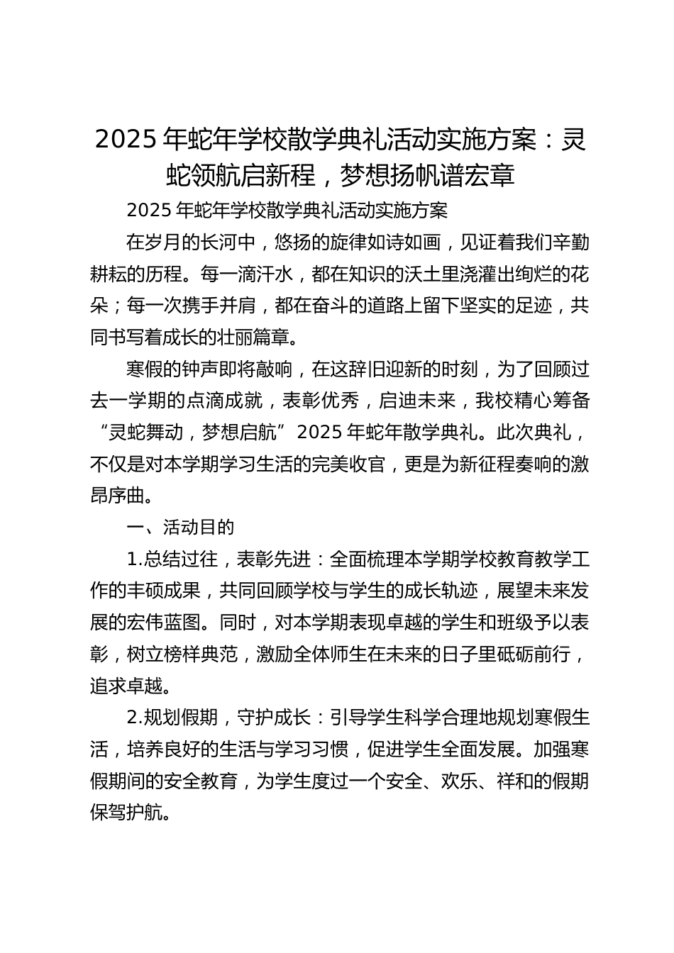 2025年蛇年学校散学典礼活动实施方案:灵蛇领航启新程,梦想扬帆谱宏章_第1页