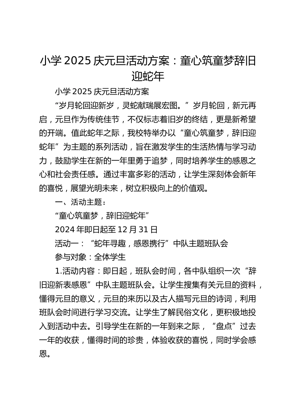 小学2025庆元旦活动方案:童心筑童梦辞旧迎蛇年_第1页