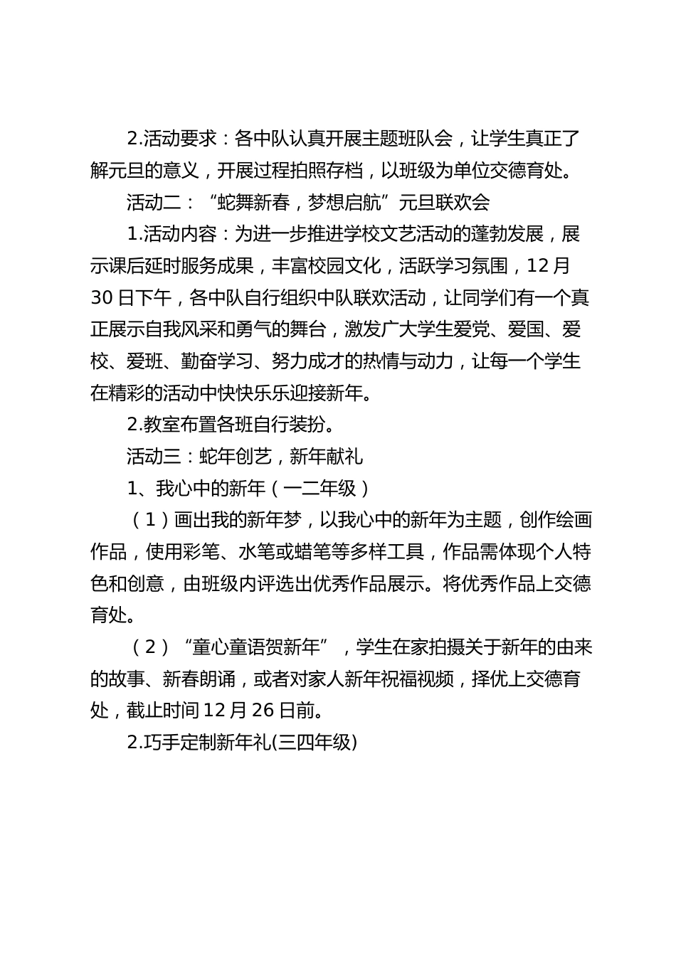 小学2025庆元旦活动方案:童心筑童梦辞旧迎蛇年_第2页