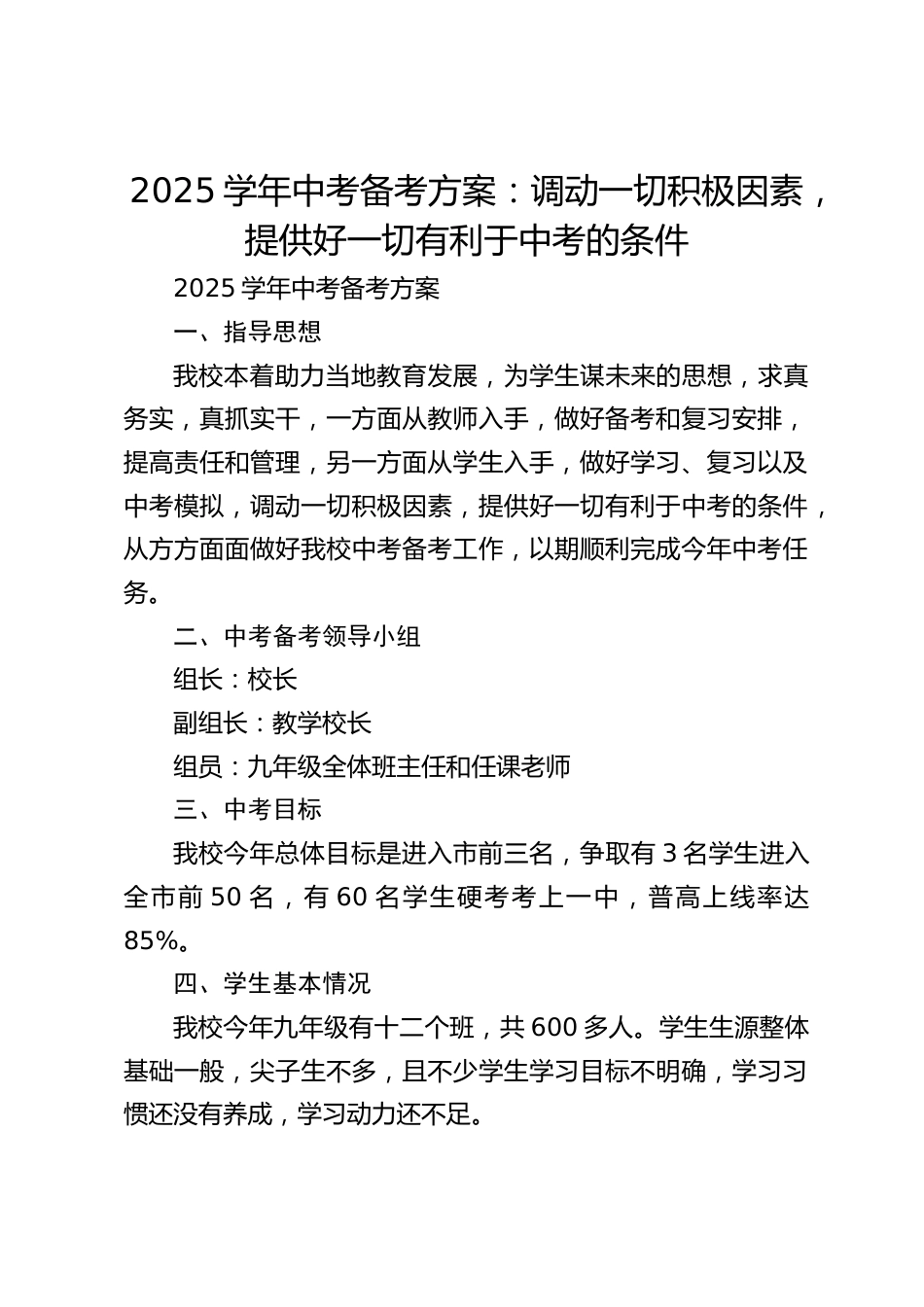 2025学年中考备考方案:调动一切积极因素,提供好一切有利于中考的条件_第1页