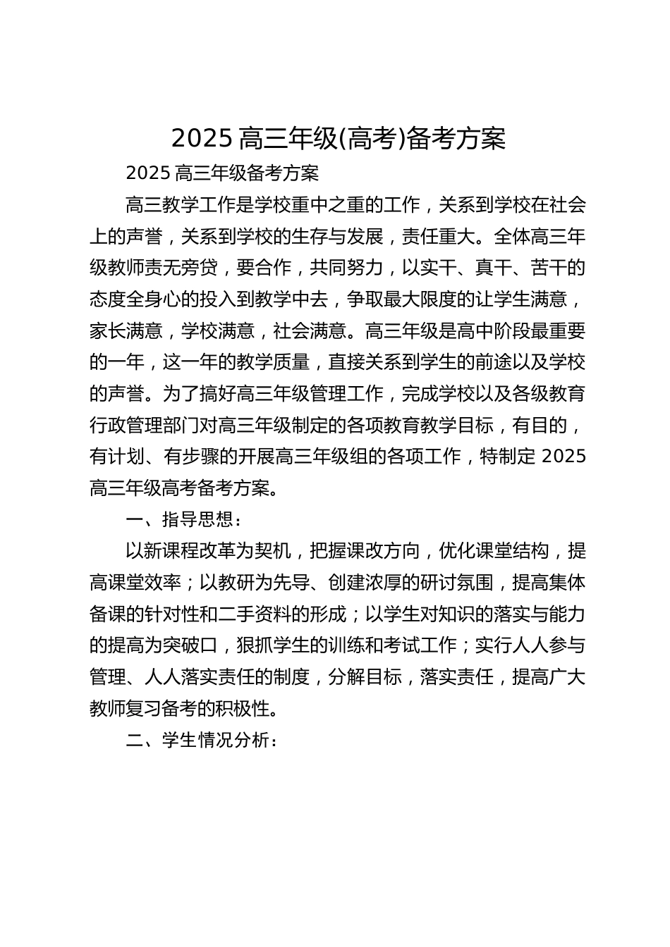 2025高三年级(高考)备考方案_第1页
