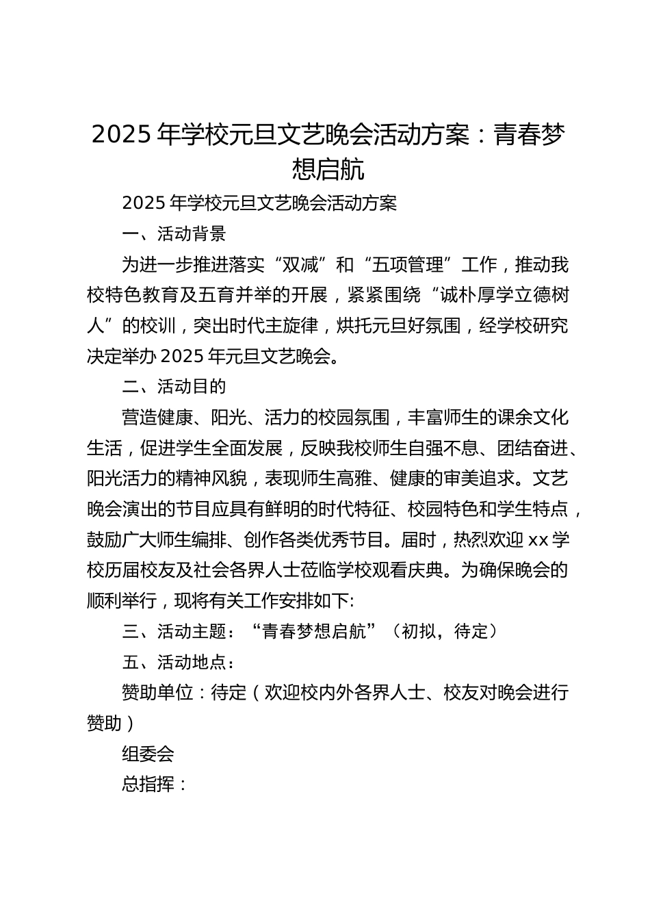 2025年学校元旦文艺晚会活动方案:青春梦想启航_第1页