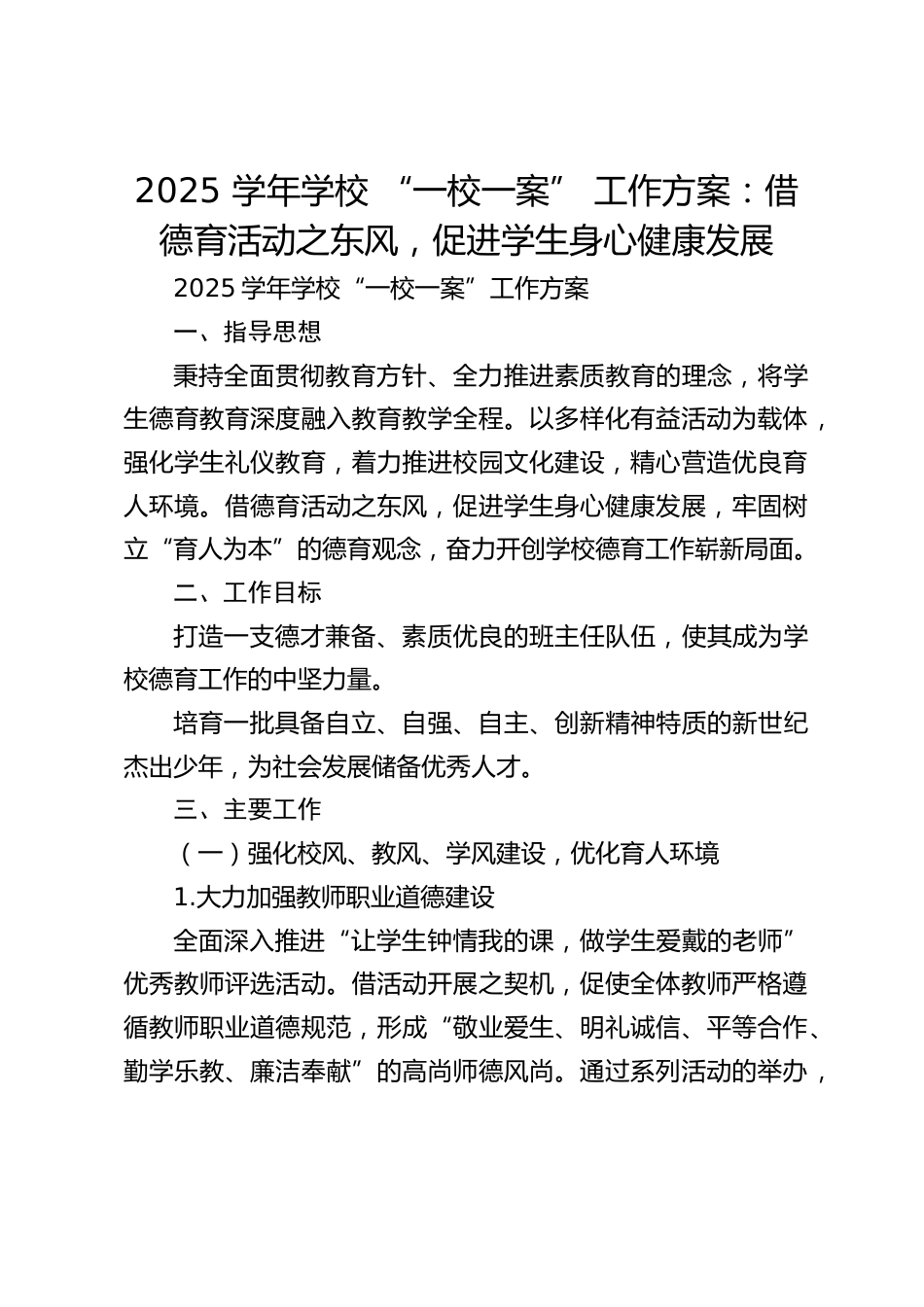 2025 学年学校 “一校一案” 工作方案:借德育活动之东风,促进学生身心健康发展_第1页