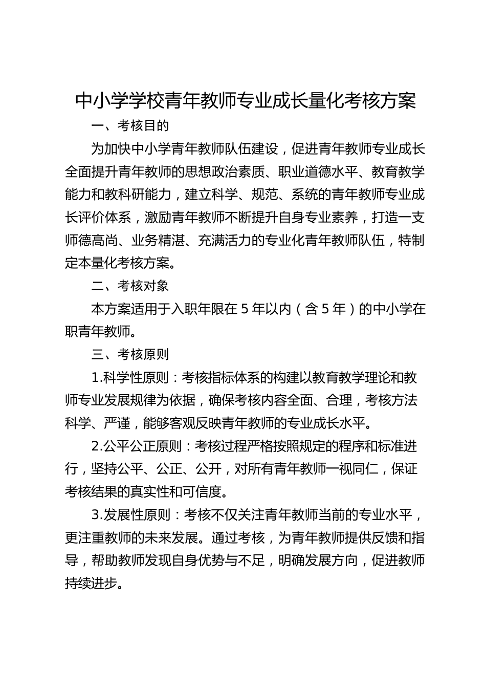 中小学学校青年教师专业成长量化考核方案_第1页