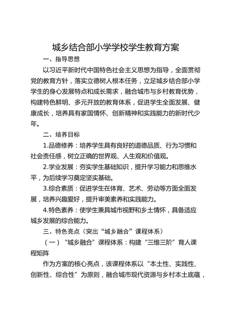 城乡结合部小学学校学生教育方案_第1页