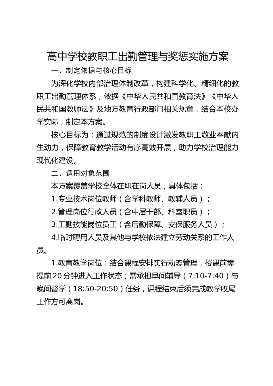 高中学校教职工出勤管理与奖惩实施方案_第1页
