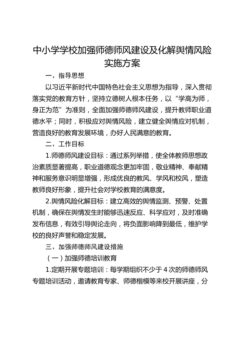 中小学学校加强师德师风建设及化解舆情风险实施方案_第1页