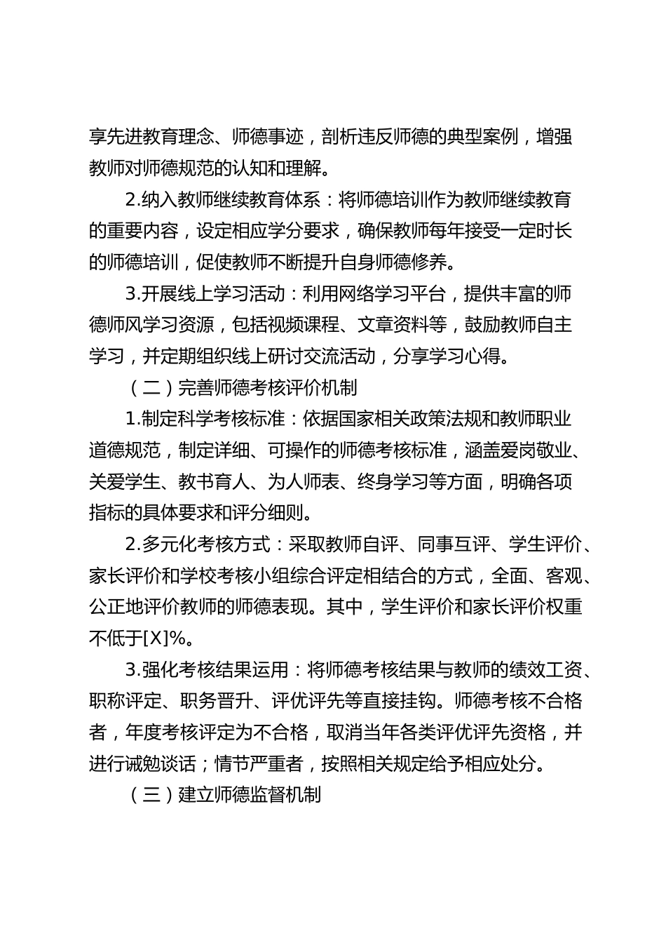 中小学学校加强师德师风建设及化解舆情风险实施方案_第2页