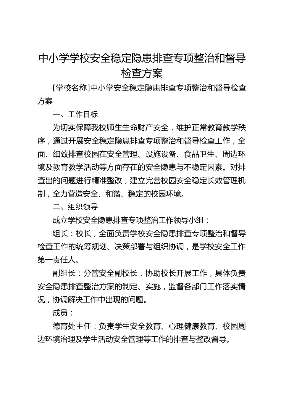 中小学学校安全稳定隐患排查专项整治和督导检查方案_第1页