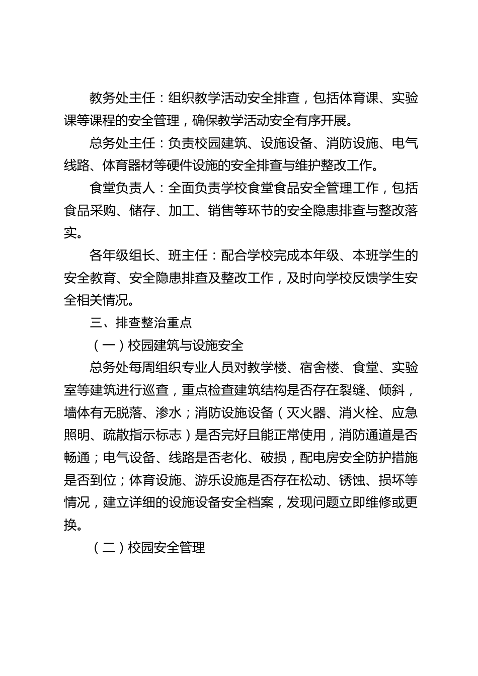 中小学学校安全稳定隐患排查专项整治和督导检查方案_第2页