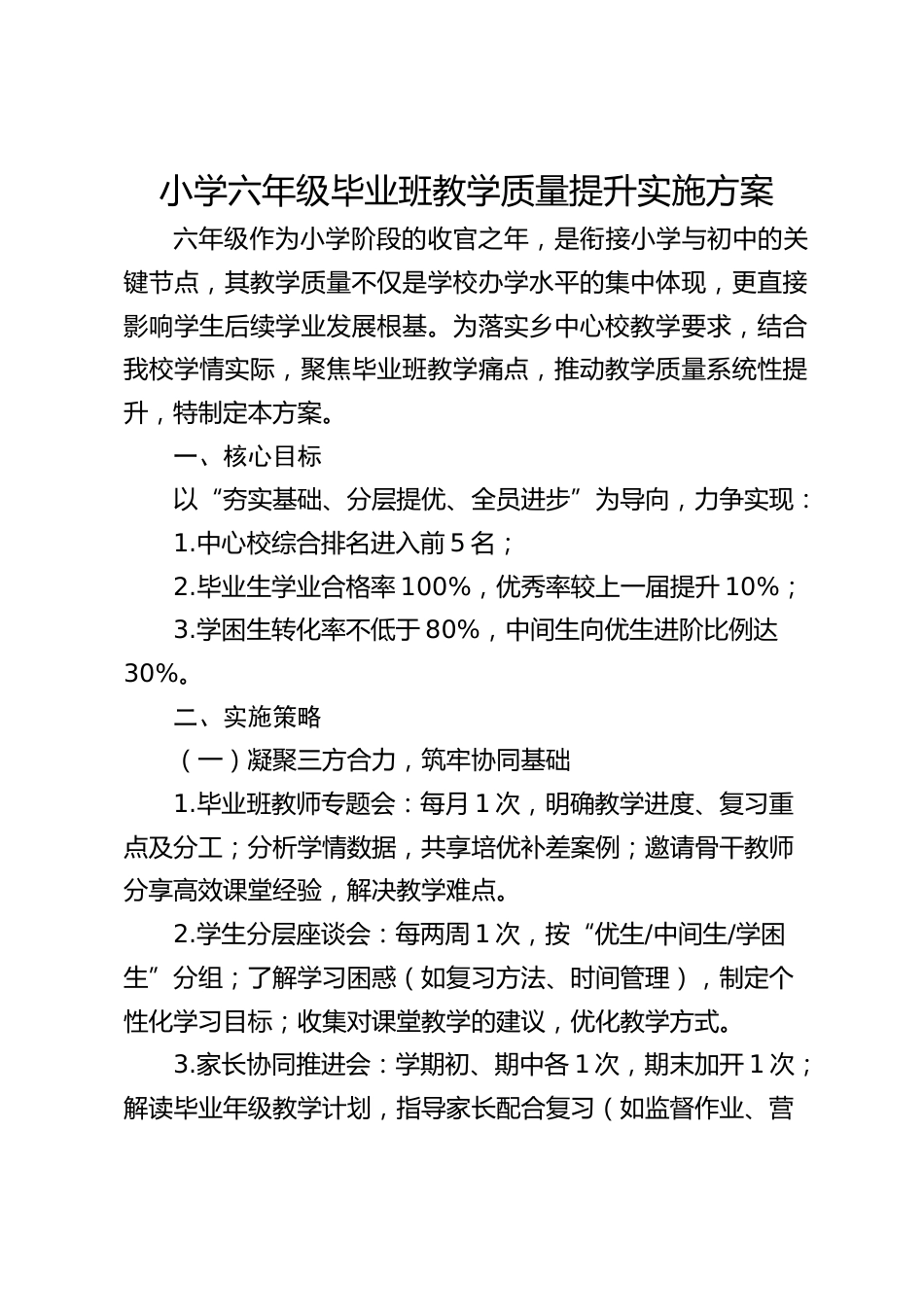 小学六年级毕业班教学质量提升实施方案_第1页