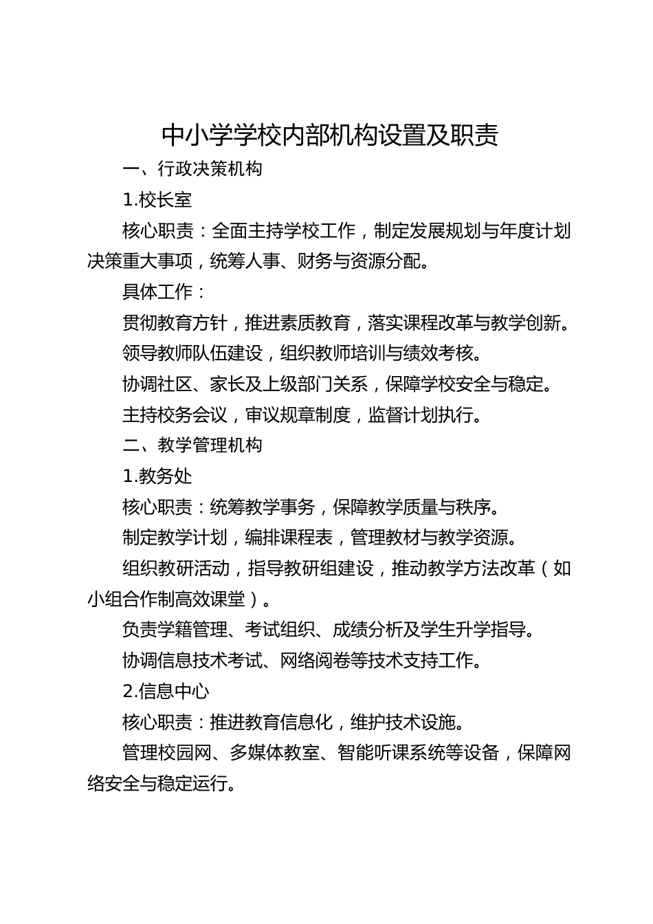 中小学学校内部机构设置及职责_第1页