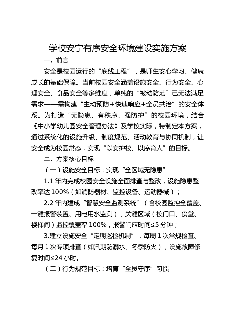 学校安宁有序安全环境建设实施方案_第1页