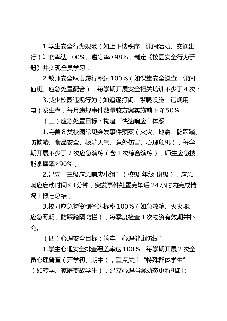 学校安宁有序安全环境建设实施方案_第2页