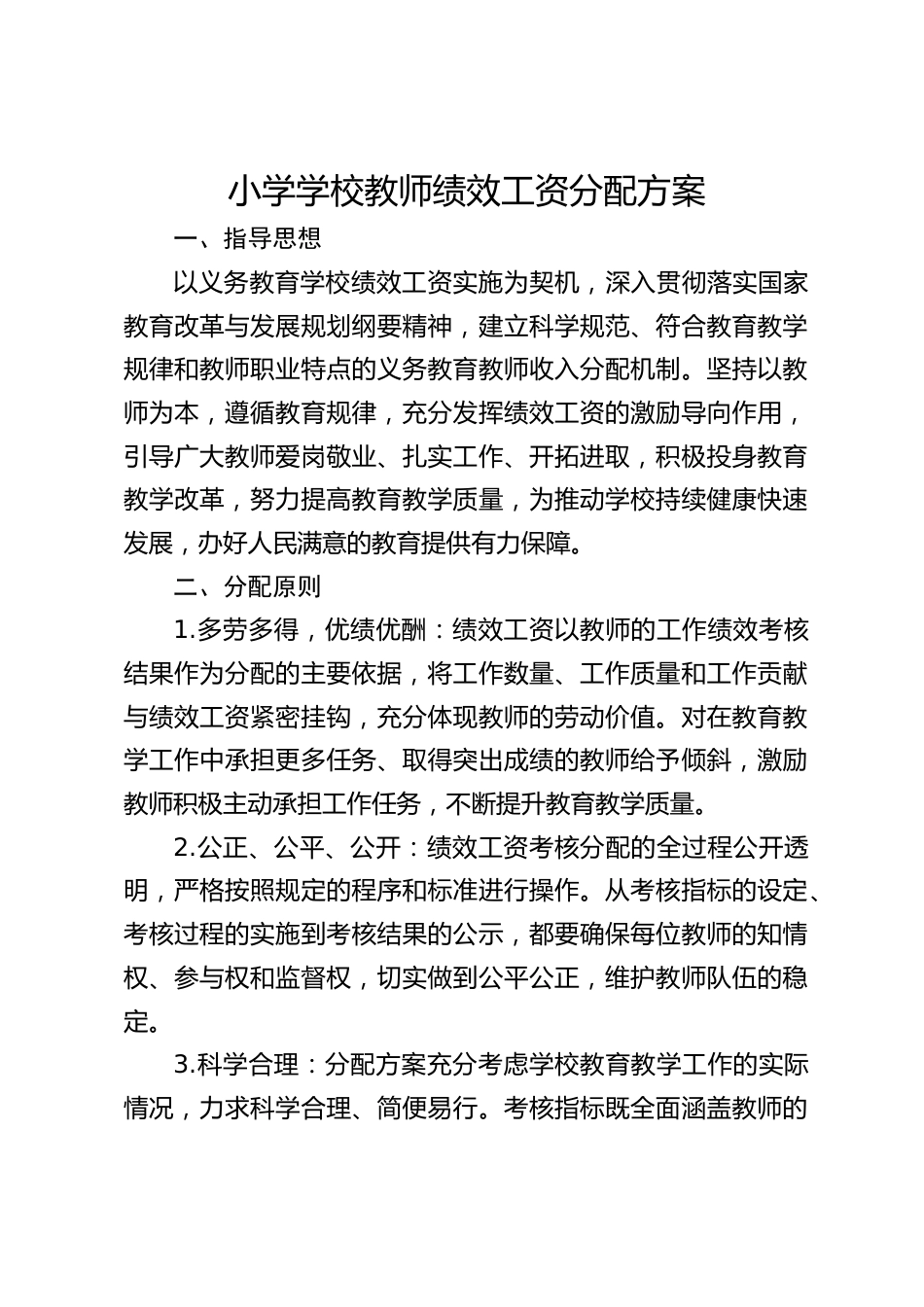 小学学校教师绩效工资分配方案_第1页