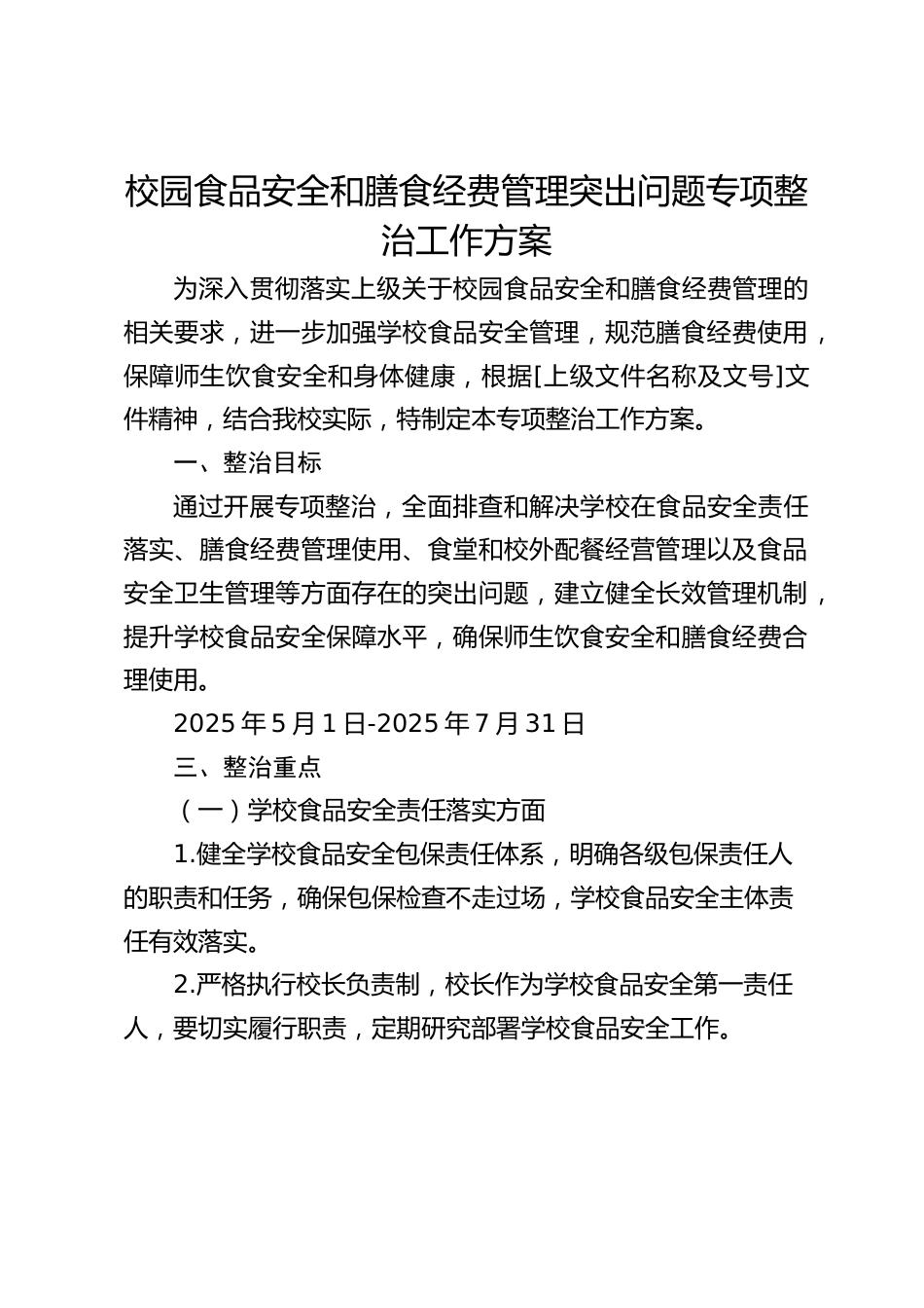 校园食品安全和膳食经费管理突出问题专项整治工作方案_第1页