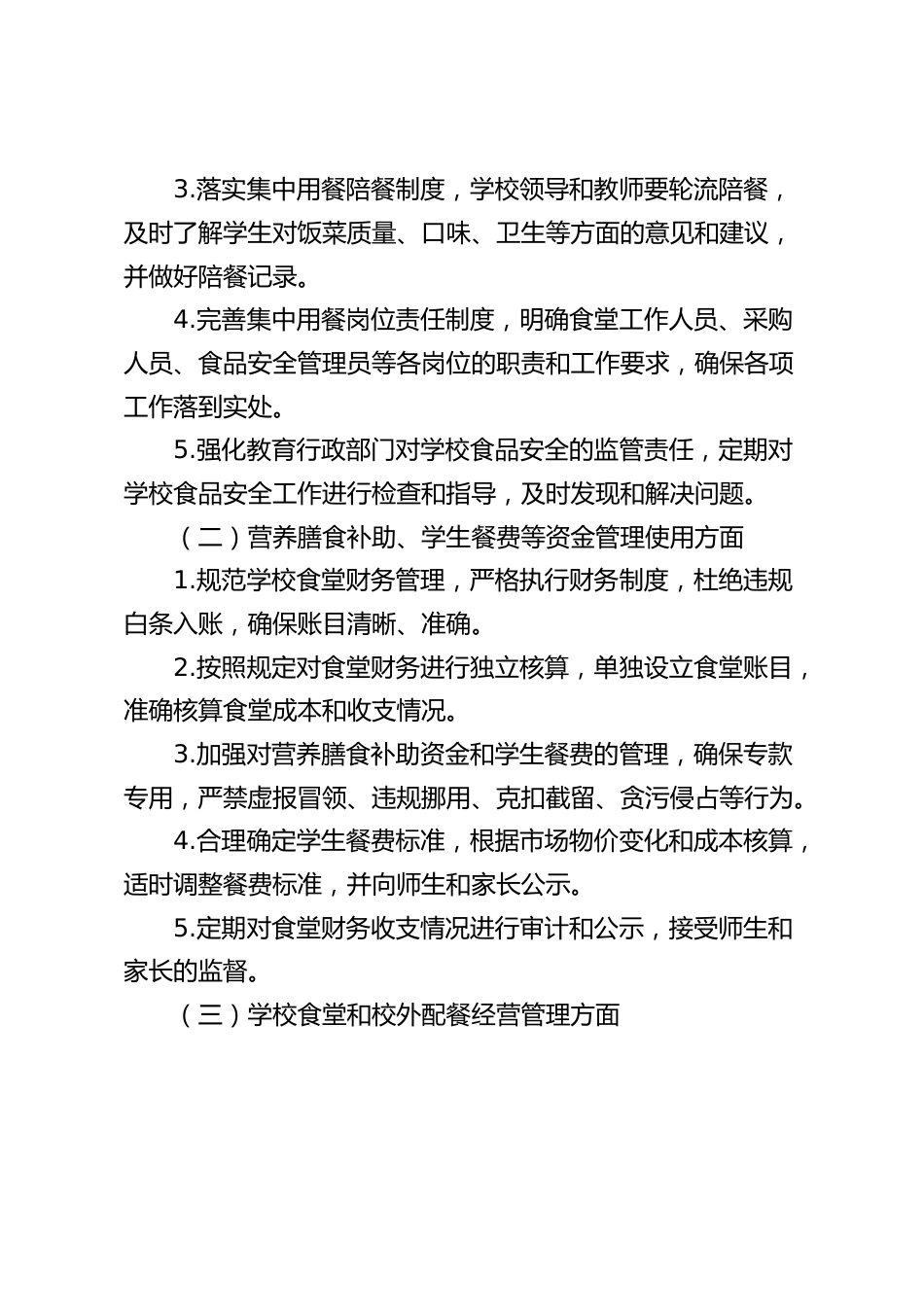 校园食品安全和膳食经费管理突出问题专项整治工作方案_第2页