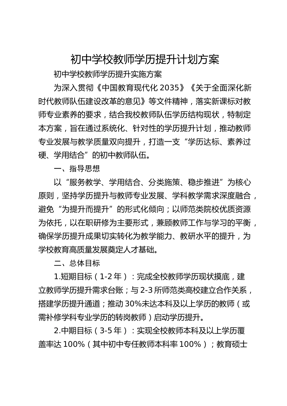 初中学校教师学历提升计划方案_第1页