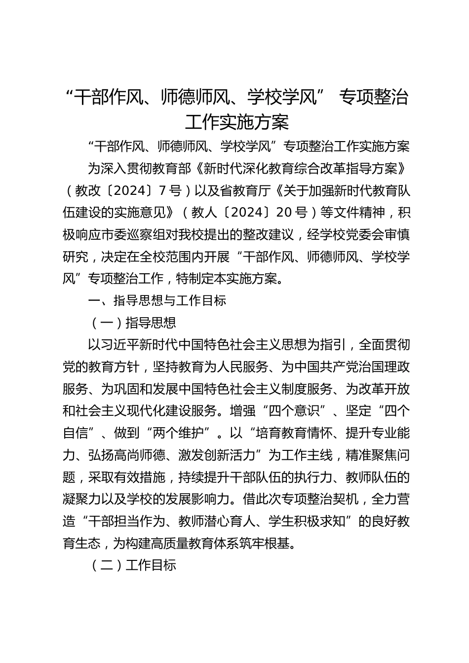 “干部作风、师德师风、学校学风” 专项整治工作实施方案_第1页