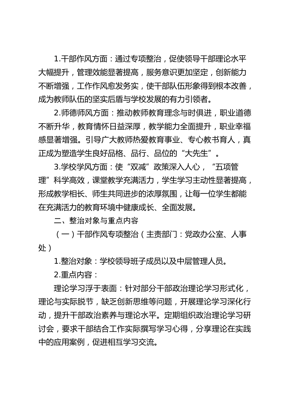 “干部作风、师德师风、学校学风” 专项整治工作实施方案_第2页