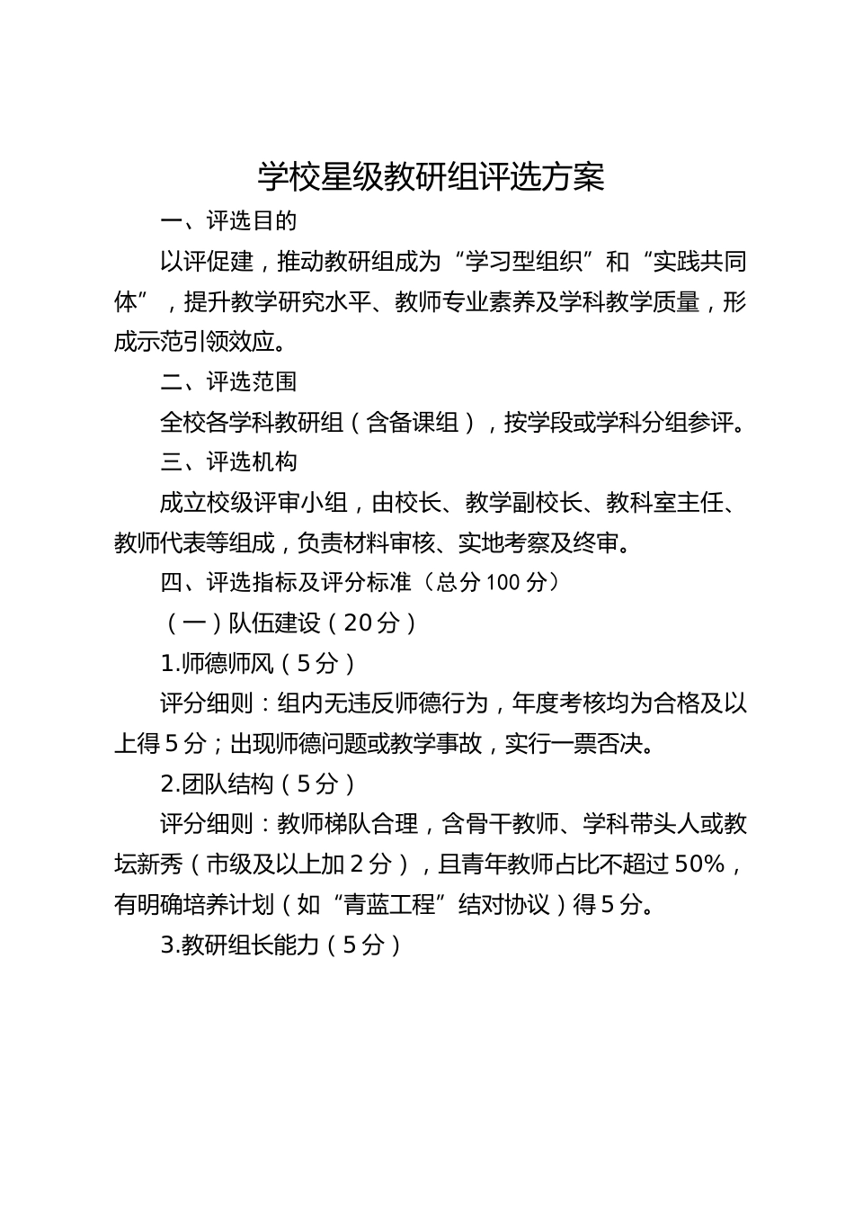 学校星级教研组评选方案_第1页