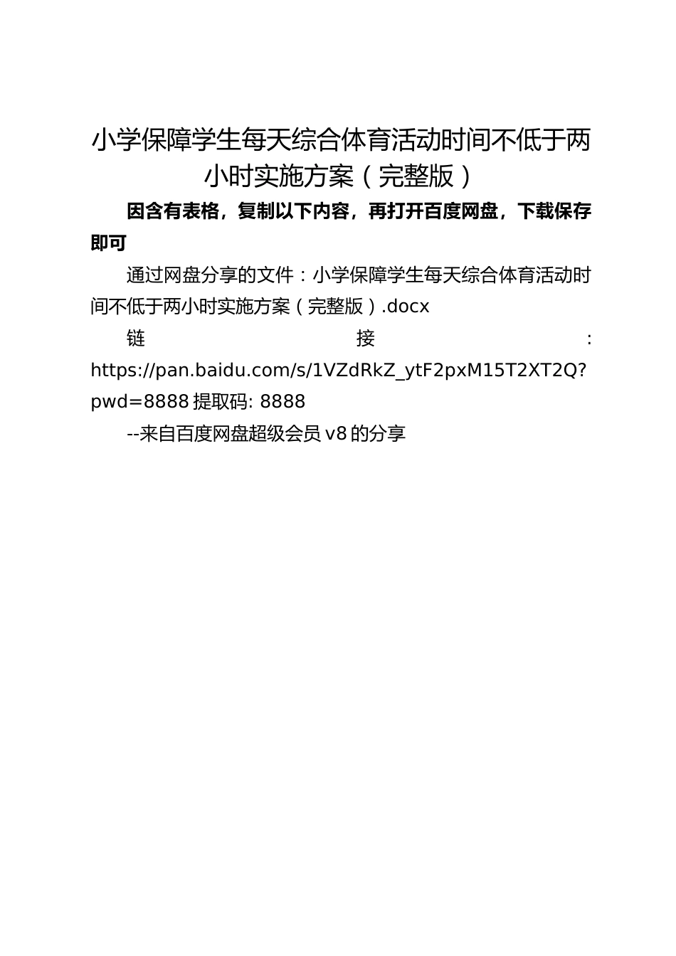 小学保障学生每天综合体育活动时间不低于两小时实施方案(完整版)_第1页