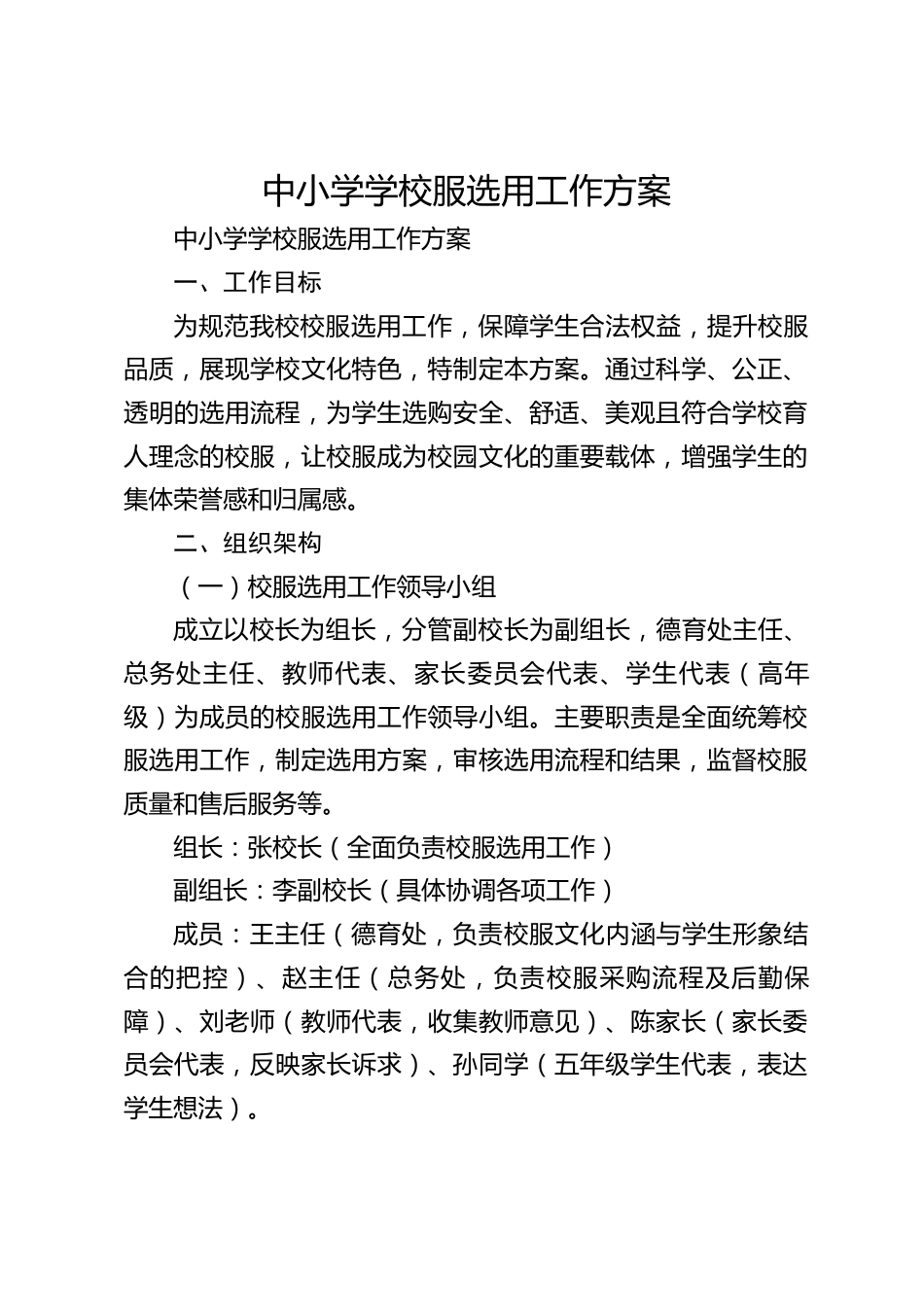 中小学学校服选用工作方案_第1页