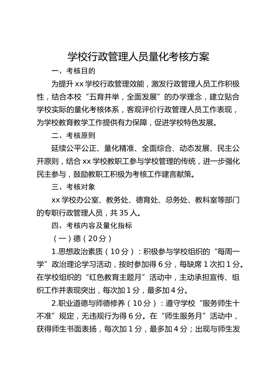 学校行政管理人员量化考核方案_第1页