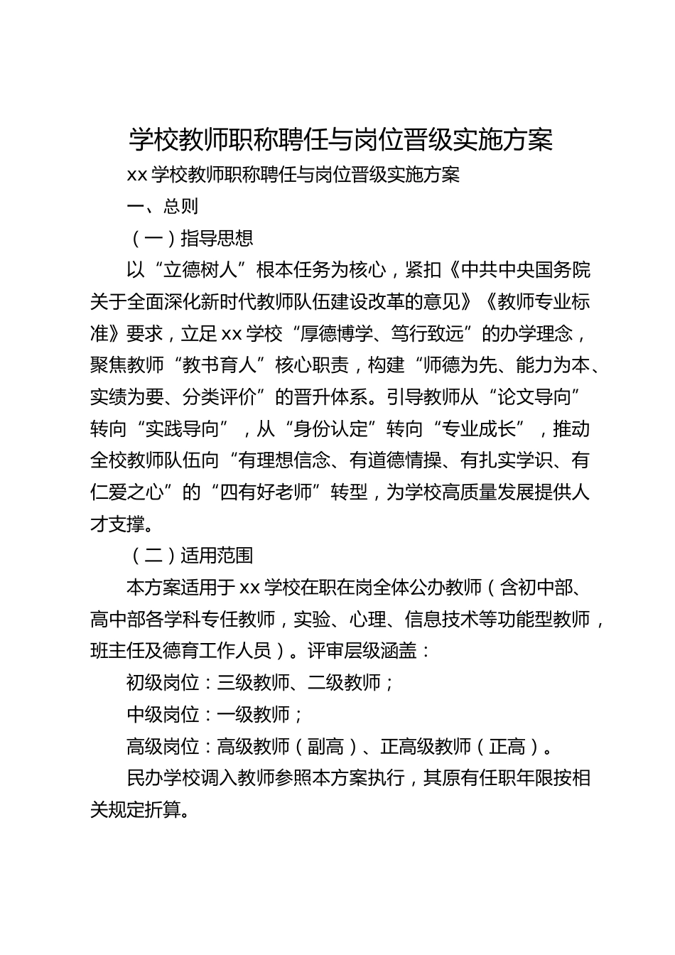 学校教师职称聘任与岗位晋级实施方案_第1页