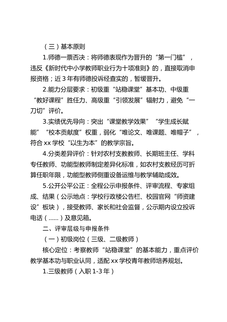 学校教师职称聘任与岗位晋级实施方案_第2页