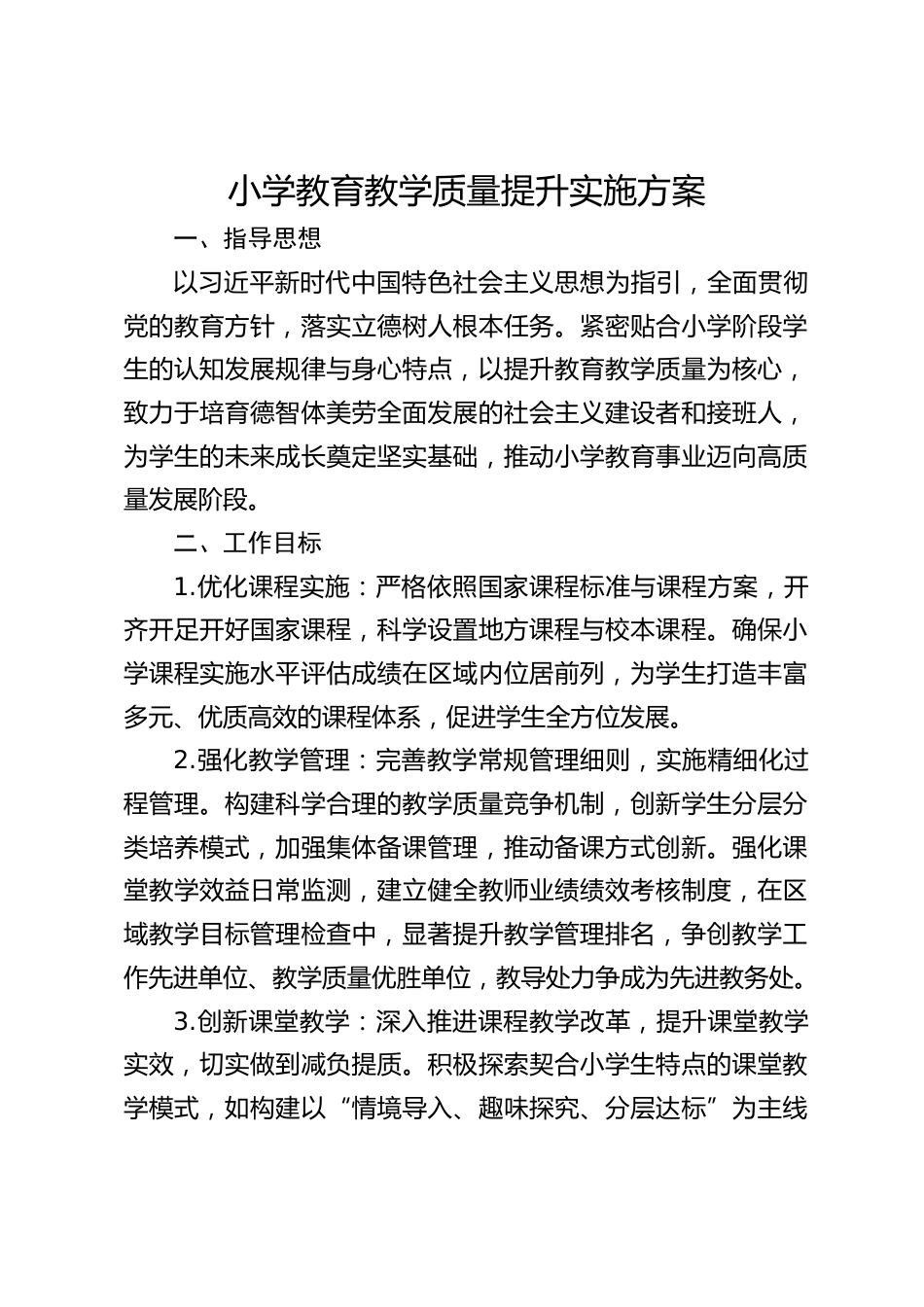 小学教育教学质量提升实施方案_第1页