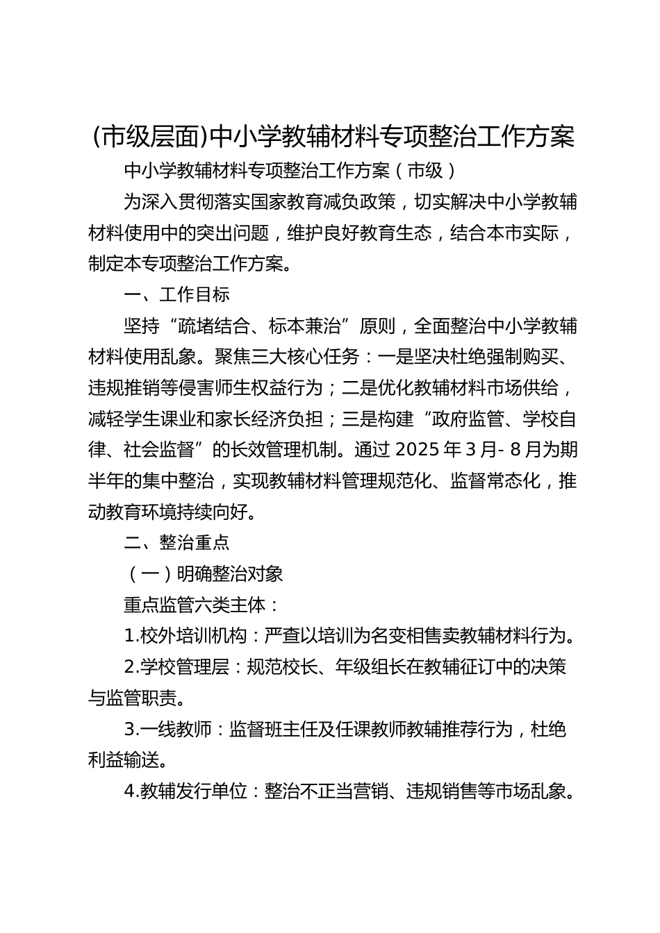 (市级层面)中小学教辅材料专项整治工作方案_第1页
