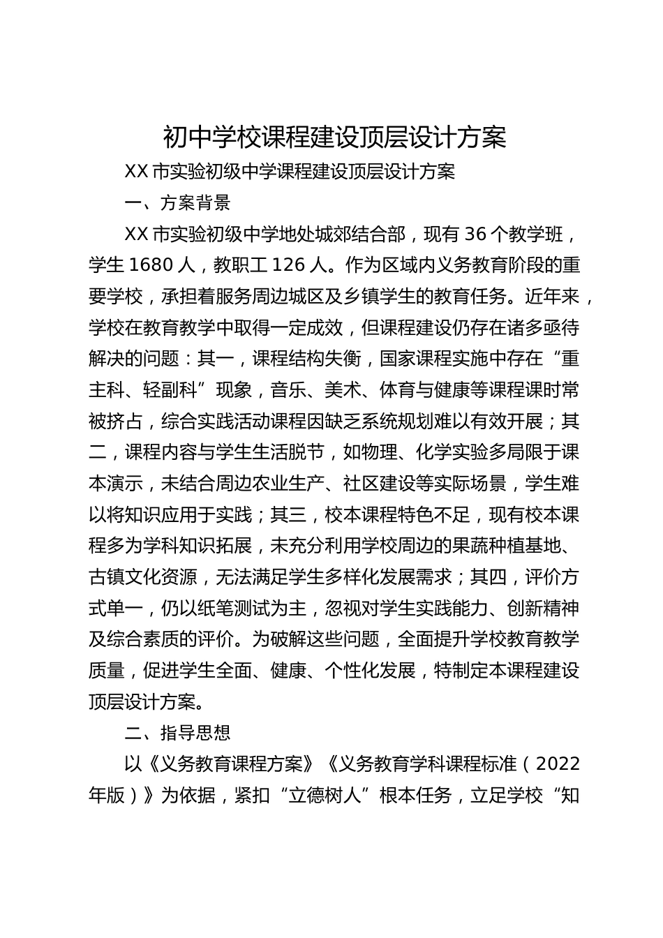 初中学校课程建设顶层设计方案_第1页