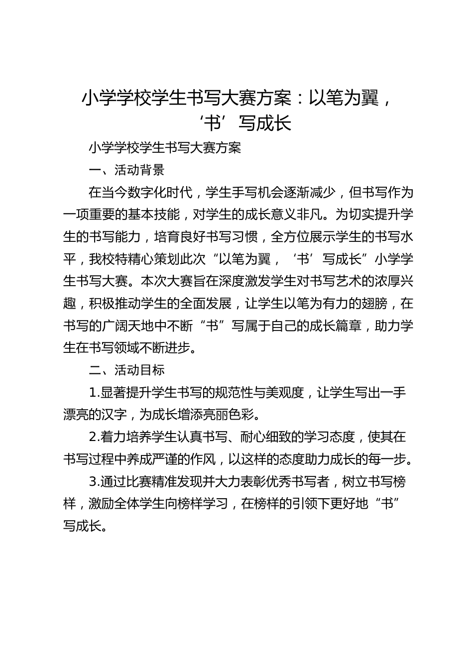 小学学校学生书写大赛方案:以笔为翼,‘书’写成长_第1页