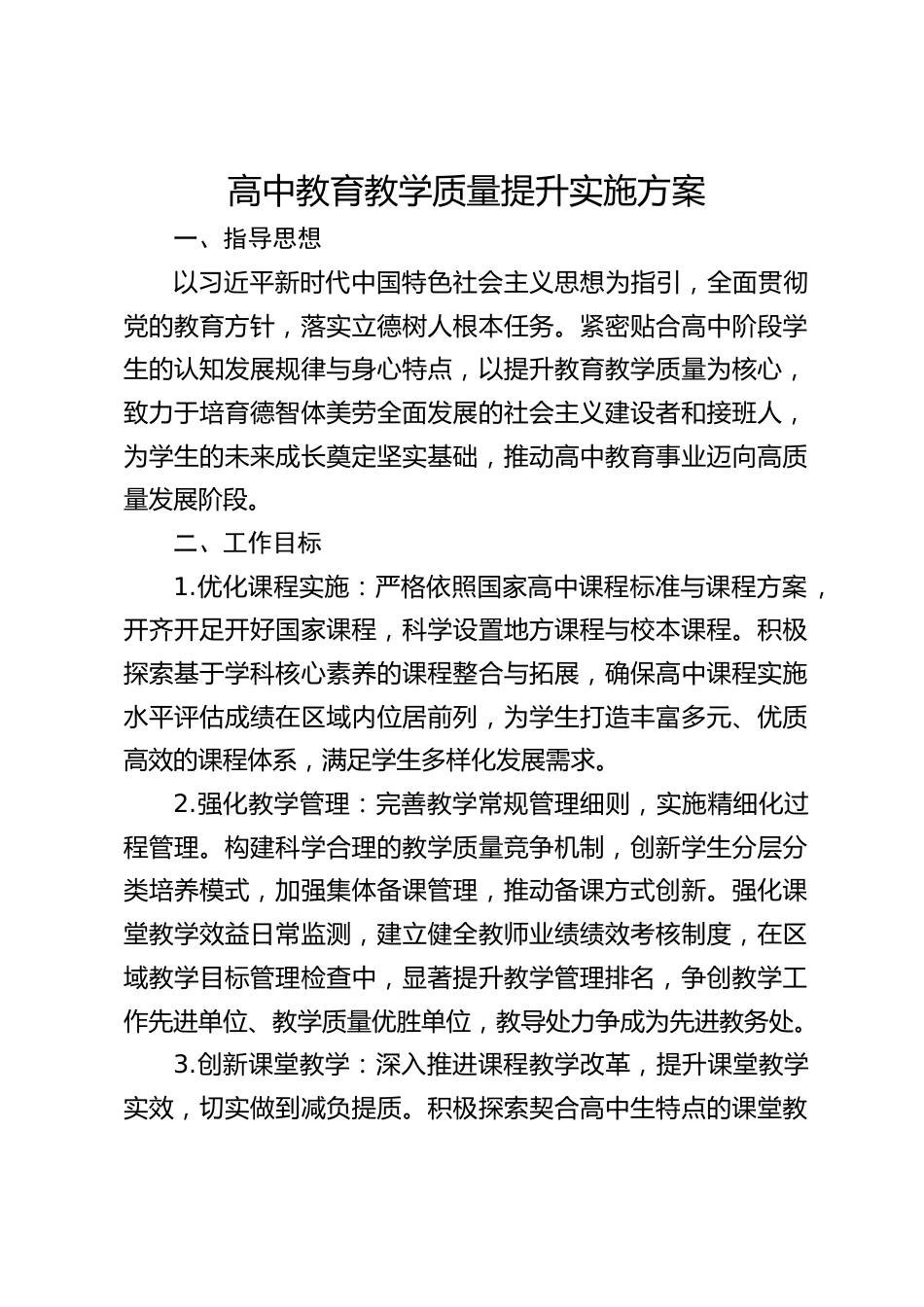 高中教育教学质量提升实施方案_第1页