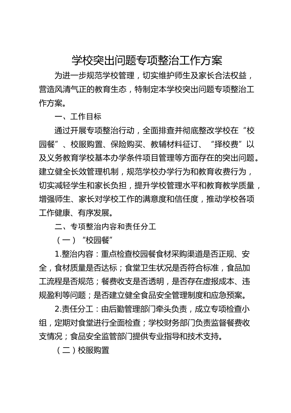 学校突出问题专项整治工作方案_第1页