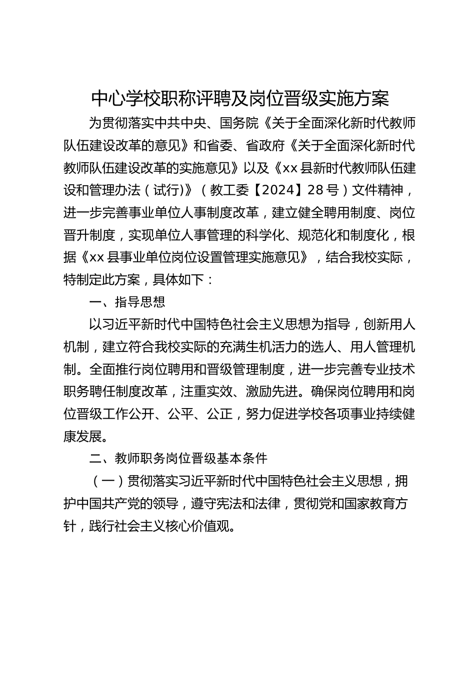 中心学校职称评聘及岗位晋级实施方案_第1页