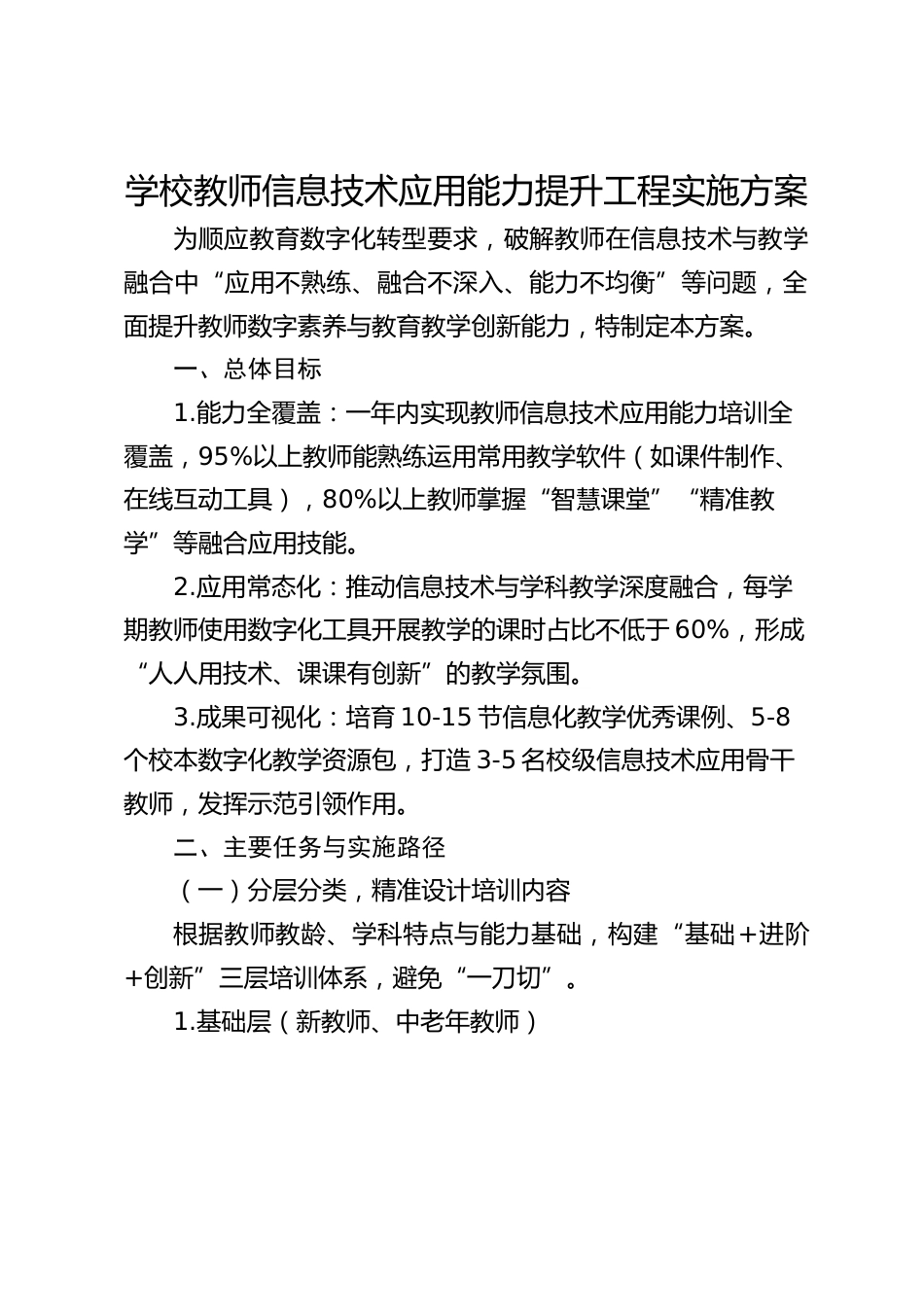 学校教师信息技术应用能力提升工程实施方案_第1页