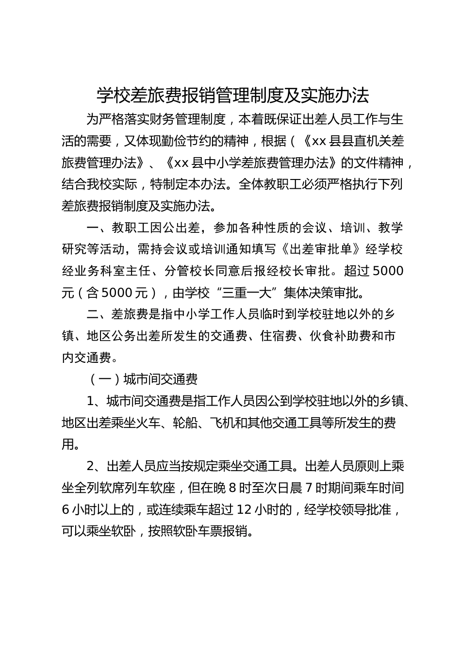 学校差旅费报销管理制度及实施办法_第1页