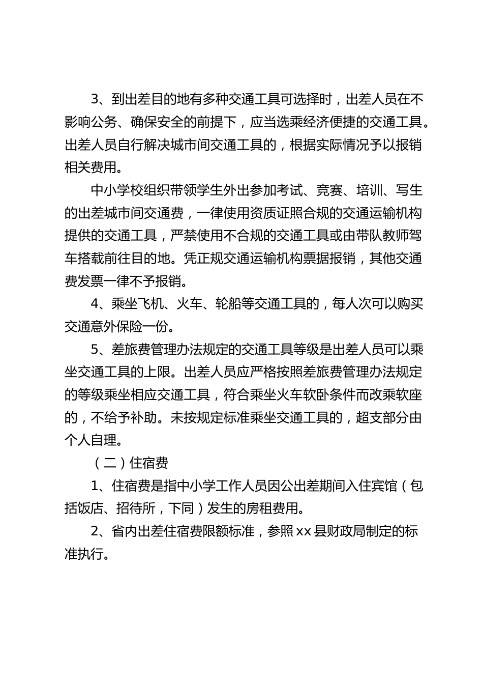学校差旅费报销管理制度及实施办法_第2页