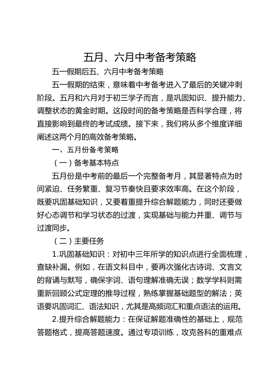 五月、六月中考备考策略_第1页