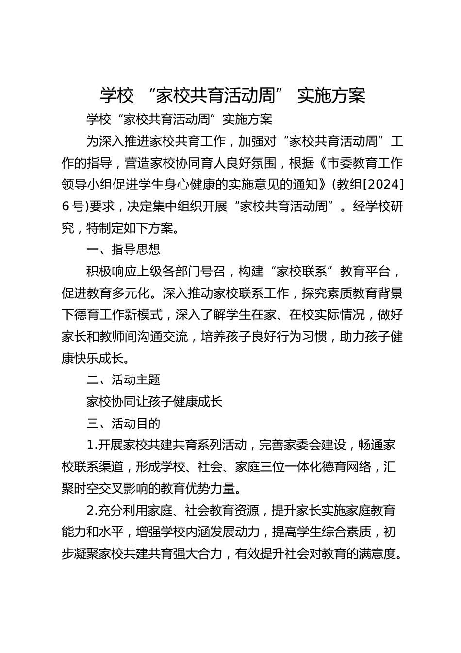 学校 “家校共育活动周” 实施方案_第1页