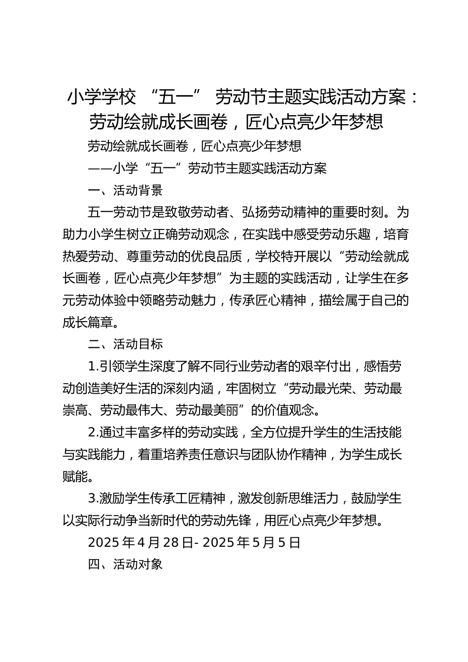 小学学校 “五一” 劳动节主题实践活动方案:劳动绘就成长画卷,匠心点亮少年梦想_第1页