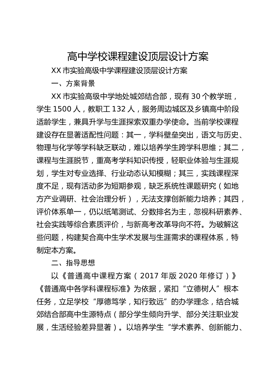 高中学校课程建设顶层设计方案_第1页