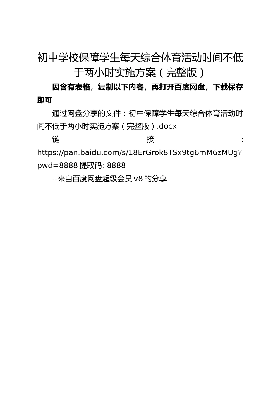 初中学校保障学生每天综合体育活动时间不低于两小时实施方案(完整版)_第1页