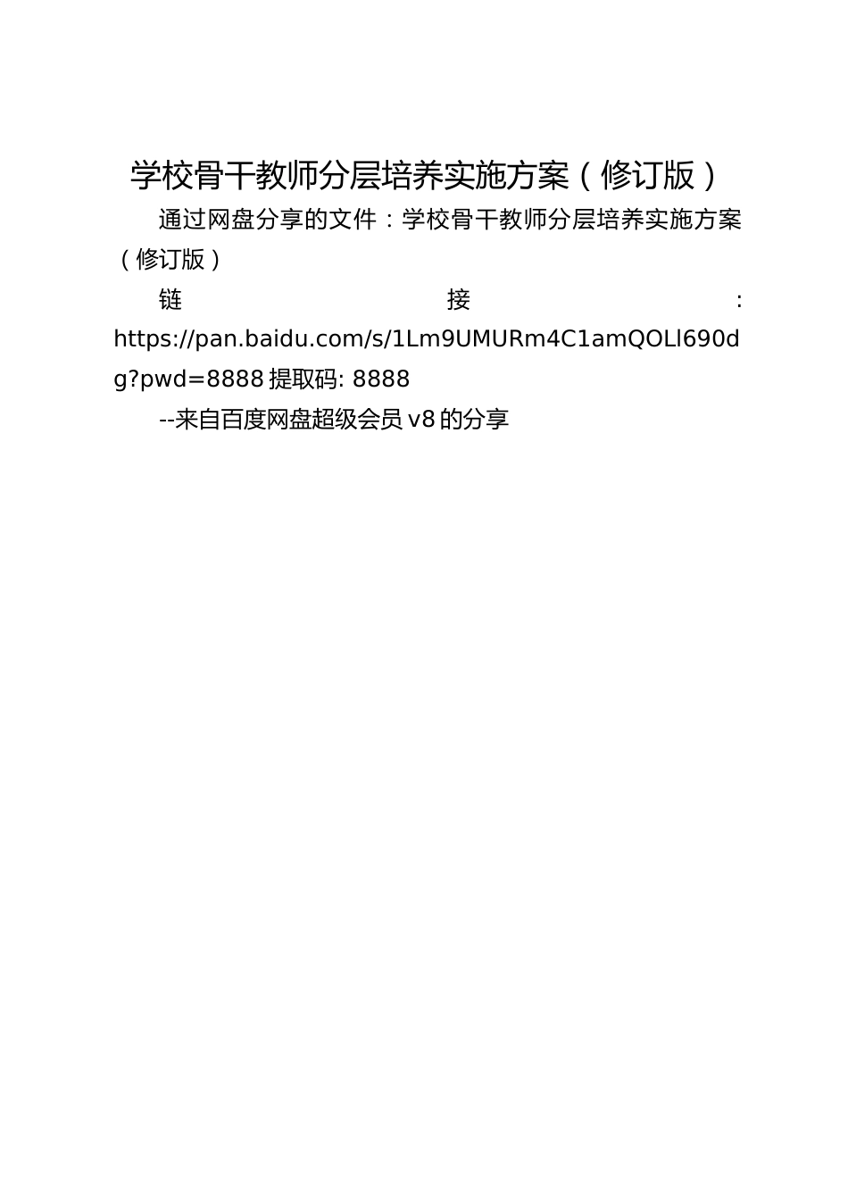 学校骨干教师分层培养实施方案(修订版)_第1页